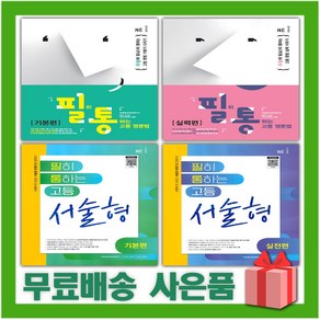 2025년 필히 통하는 고등 영문법 기본편 실력편 서술형 실전편