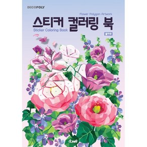 데코폴리 스티커 컬러링 북: 플라워:Flowe Polygon Atwok, DNA디자인, DNA디자인스튜디오