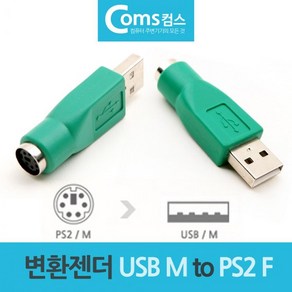 마우스 키보드 변환젠더 변환잭 USB M to PS2 F