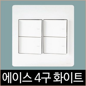 에이스 화이트 4구 단로 스위치, 1개