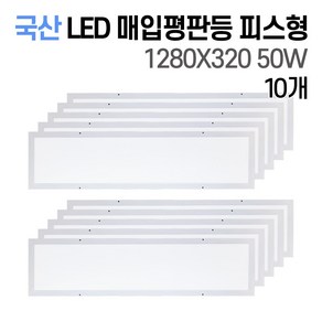 라인조명 사무실조명 국산 LED 매입평판등(클립형/피스형) 1280X320 50W 주광색(흰빛)6500K M바 텍스천장, 매입평판등 피스형 50W 1280X320 10개