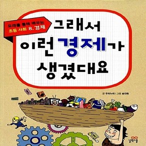 NSB9788962225938 새책-스테이책터 [그래서 이런 경제가 생겼대요] -경제-유래를 통해 배우는 초등 사회 8-길벗스쿨-우리누리 지음 송진욱, 그래서 이런 경제가 생겼대요