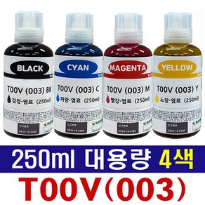 엡손003호환잉크 T00V 250ML 특대용량 세트 L1110 L1210 L3100 L3101 L3106 L3150 L3156 L3210 L3216 L3256 L5190 L5290, 250ml (특대용량) 검정+파랑+빨강+노랑 4색세트, 1세트