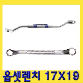 한경공구 양구 메가네 옵세트 옵셋 렌치 17X19