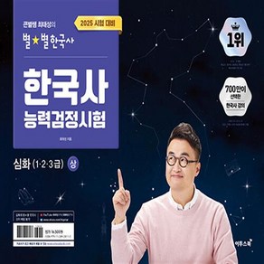 선물+2025년 큰별쌤 최태성의 별별 한국사 한국사능력검정시험 심화 상, 역사영역