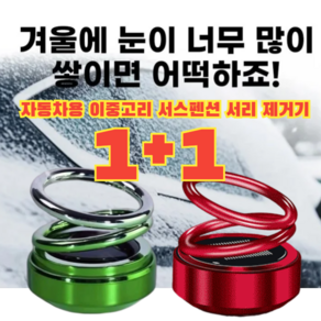 1+1[99% 고객의 선택] 자동차용 이중고리 서스펜션 서리 제거기 차량용성에제거기 독일산 차량방동 전자제설기 [1+1] 전기 도... 2개, [1+1]  그라데이션 그린*2