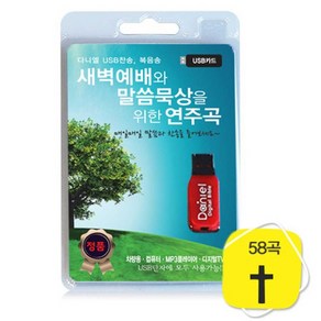 새벽예배와 말씀묵상을 위한 연주곡(USB), 다니엘전자성경