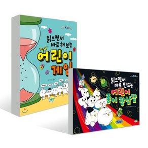 읽으면서 바로 해보는 어린이 게임 + 만드는 어린이 종이 장난감 세트, 파란정원