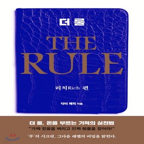 새책-스테이책터 [더 룰 The Rule] -리치 편-은행나무-이도형 지음, 더 룰 The Rule