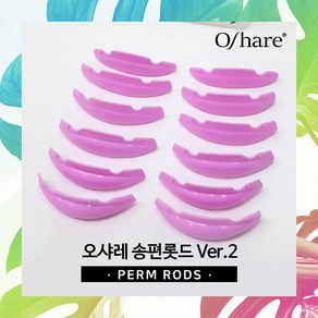 [오늘출발] 오샤레 송편롯드2 6쌍 속눈썹펌재료 LC컬 쫀쫀밀착 업그레이드ve, 1개