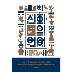 신화의 언어:통념의 전복 신화에서 길어 올린 서른 가지 이야기