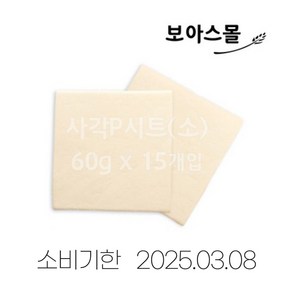 [보아스몰] 서울식품 냉동생지 사각 페스츄리시트(소) 60g x 15개입 / 패스츄리시트 미트파이 페이스트리, 900g, 1개