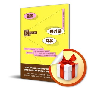 돌봄 동기화 자유 (이엔제이 전용 사 은 품 증 정)