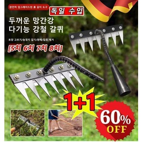 COVANK 독일 수입 탈부착 가능 농업용 제초 망간강 갈퀴 세트 5치 6치 7치 8치 농경지 갈기/원예/잡초 제거, 5치[1개], 1개