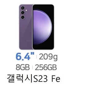 SM-S711 갤럭시S23Fe 256GB 미사용 공기계 새제품 알뜰폰 통신3사 모두이용가능, 본체단품, 퍼플