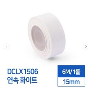 카피어랜드 라벨스티커 연속 화이트 DCLX1506 D30S전용 라벨테이프