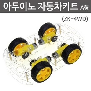 아두이노 자동차키트 A형(ZK-4WD)R-만들기키트