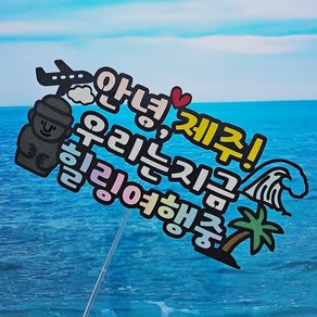 꼬시상점 T29 여행토퍼 제주도여행토퍼, T29 여행 제주