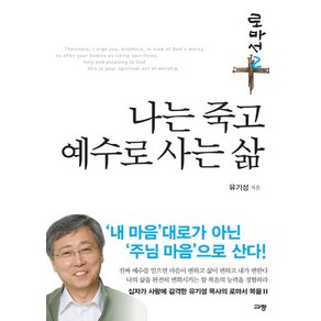 나는 죽고 예수로 사는 삶 : 로마서 2