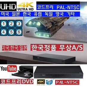 LG전자 LG UBK90 코드프리DVD (UHD)4K블루레이 NTSC 미국/캐나다 code fee 한국정품 / 코드프리 일본 한국 NTSC, UBK90 유럽 미국 일본.한국-PAL/NTSC지원제품