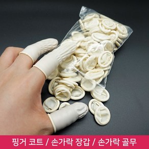 뷰티퀸코리아 라텍스 핑거코트 손가락 골무 장갑 미끄럼 정전기 방지(100개입)