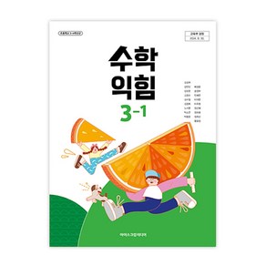 초등학교 수학익힘 3-1 아이스크림미디어 김성여 교과서 3학년1학기 초3 2025, 수학영역, 초등3학년