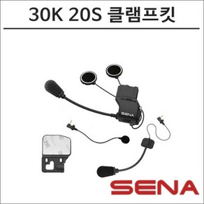 세나 30K 20S EVO 유니버셜 헬멧 클램프킷 SC A0315