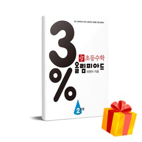 초등 수학 3% 올림피아드 2과정, 디딤돌, 피원아(저), 초등2학년