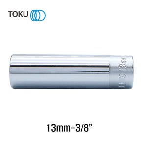 TOKU(도쿠) 롱핸드소켓 13mm 3/8인치