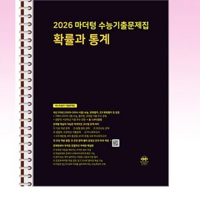 2026 마더텅 수능기출문제집 확률과 통계 (2025년) - 스프링 제본선택, 제본안함