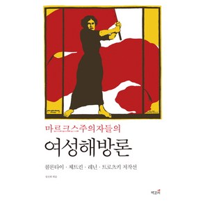 마르크스주의자들의 여성해방론:콜론타이 체트킨 레닌 트로츠키 저작선, 책갈피, 알렉산드라 콜론타이,클라라 체트킨,블라디미르 레닌,레온 트로츠키 공저/정진희 편