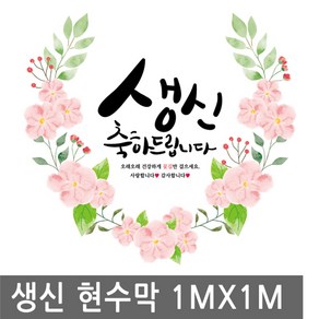 생신 축하 꽃길 현수막 1mx1m 생일 배너 행사 족자 환갑 칠순 잔치 고희연 돌 플랜 카드, BN001.선택 - 생신축하꽃길 1MX1M