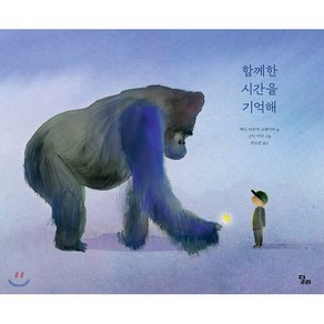 함께한 시간을 기억해:, 달리
