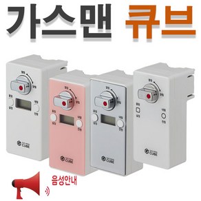 가스맨 큐브 가스차단기 / 도시가스 밸브 경보 잠금 타이머, GS 화이트(부저음), 1개