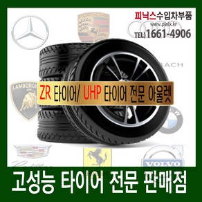 ZR 타이어/ UHP 타이어.쉐보레.BMW.아우디.푸조.재규어.캐딜락[225/55R16], 1개