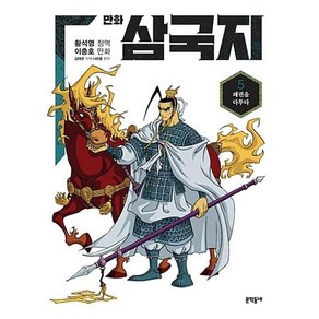 만화 삼국지 5 패권을 - 황석영