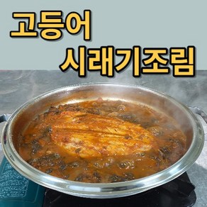 명품 노르웨이 고등어 시래기 조림 밀키트 2~3인분, 1개