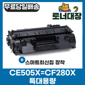 HP CE505X CF280X 특대용량 재생토너 P2055 Po400 CRG319II P2055 M401N M401DN 호환, 1개