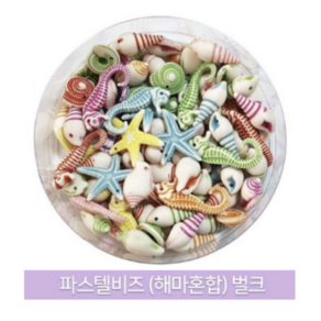 바다구슬비즈100g 약230개~240개 파스텔바다비즈 조개비즈 해머비즈 불가사리비즈 비즈공예 팔찌만들기 비즈재료 팔찌구슬꿰기 악세사리만들기