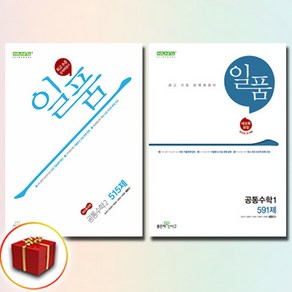 일품 공통수학 1+2 전2권 세트, 좋은책신사고, 홍범준