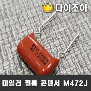 M472J NP 630V 316 마일러 필름 콘덴서 (17.5mmx9mm), 1개