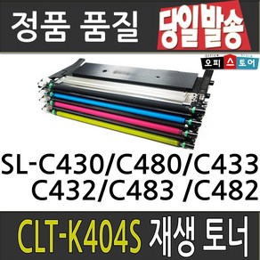 삼성 CLT-K404S SL-C430 C432 C433 C480 C482 재생토너, 검정-고급형[맞교환], 1, 1개