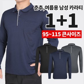 [스타일랑] (1+1) 통쾌한 남성 기능성 프리미엄 빅사이즈 PK 긴팔 카라 티셔츠