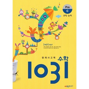 영재사고력 수학 1031: Pre C(규칙 논리)