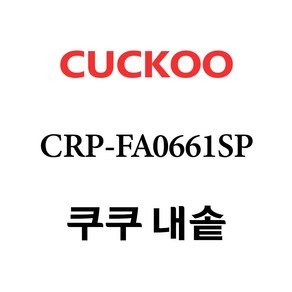 쿠쿠 CRP-FA0661SP, 1개