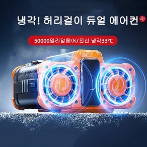 JENMV 허리선풍기 무선선풍기 휴대용선풍기 탈착식 배터리 허리걸이선풍기 캠핑용 허리 선풍기 목걸이 등산용 미니선풍기 강풍 충전식 아웃도어 선풍기, 오렌지, 허리선풍기+10000mAh 배터리 1개
