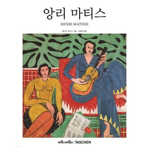 앙리 마티스(베이식 아트 2.0), 마로니에북스, 폴크마에서스