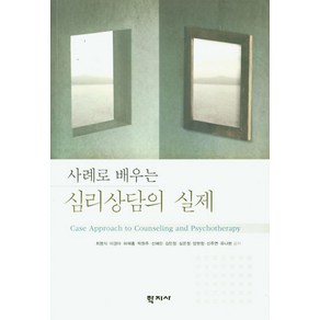 사례로 배우는심리상담의 실제, 학지사