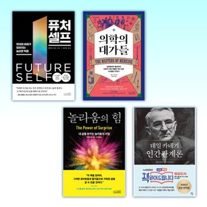 (세트) 퓨처 셀프 + 의학의 대가들 + 놀라움의 힘 + 데일 카네기 인간관계론 (전4권)