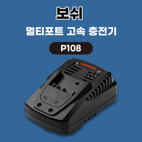 호환 보쉬 리튬이온 배터리 급속충전기 P108 (14.4V 18V용)